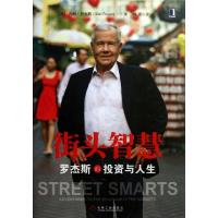 11街头智慧(罗杰斯的投资与人生)978711142524322