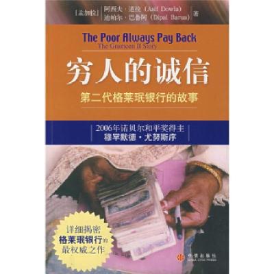 11穷人的诚信(第二代格莱珉银行的故事)978750860913322