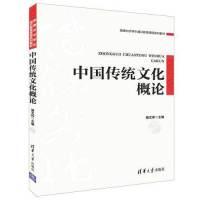 11中国传统文化概论978730250442922