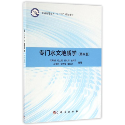 11专门水文地质学(第4版)/梁秀娟978703048765022
