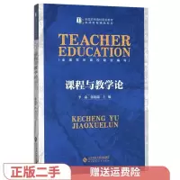 11课程与教学论978730318328922