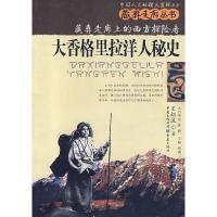 11大香格里拉洋人秘史:藏族走廊上的西方探险者978753668673122