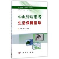 11心血管病患者生活保健指导978703053834522