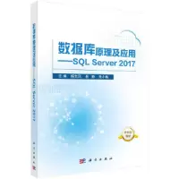 11数据库原理及应用——SQLServer2017978703061496422
