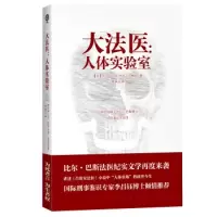11大法医:人体实验室978720109705322