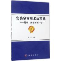 11实验室常用术语精选:管理、测量和统计学978703052875922
