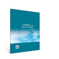 11大学物理学(第二版)课后作业与自测题978704051185722