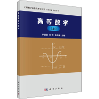 11高等数学(上)978703058038222