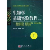 11生物学基础实验教程(第三版)978703022056122