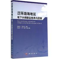 11泛环渤海地区地下水硝酸盐格局与控制978703040188522
