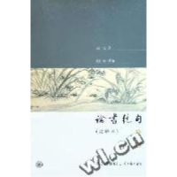 11论书绝句(插图注释本)978710801697322