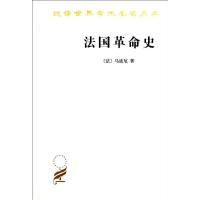 11法国革命史978710007058422