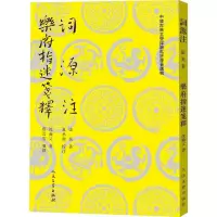 11词源注 乐府指迷笺释978702013846322
