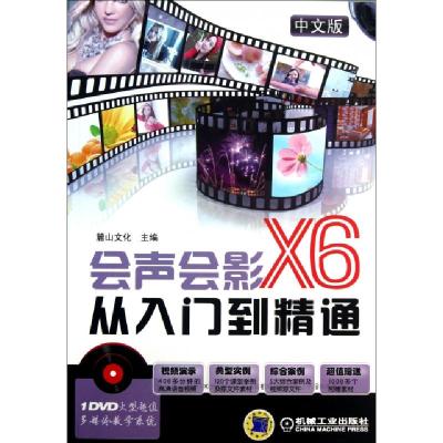 11中文版会声会影X6从入门到精通(附光盘)978711142321822