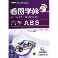 11看图学修汽车ABS(彩色版)/看图学修车系列丛书978711139075622