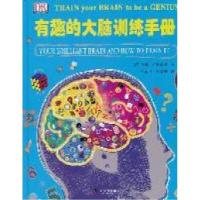 11有趣的大脑训练手册978711007323022