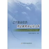 11辽宁渔业经济:理论解释和定量分析978710919837122