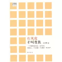 11有风度才叫贵族978710109259222