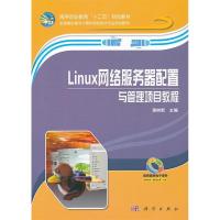 11Linux网络服务器配置与管理项目教程978703031749022