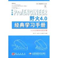 11中文版PRO/ENGINEER野火4.0经典学习手册(1DVD)978703025763522