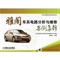 11雅阁车系电路分析与维修案例集锦978711124273422