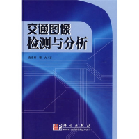 11交通图像检测与分析978703018720822