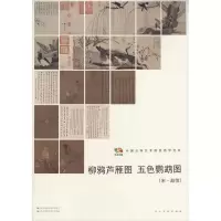 11柳鸦芦雁图 五色鹦鹉图978710206498722
