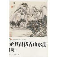 11范本传真·董其昌仿古山水册[明]978710206035422