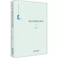 11韩汉外来词对比研究978750687799222