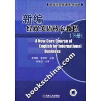11新编经贸英语核心教程.下册978711122339922