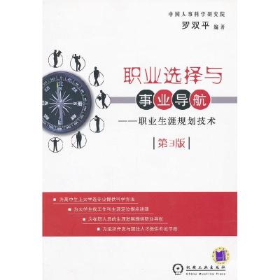 11职业选择与事业导航-职业生涯规划技术(D2版)9787111208594