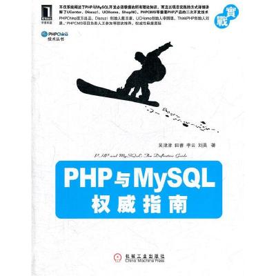 11PHP与MySQL权威指南978711135983822