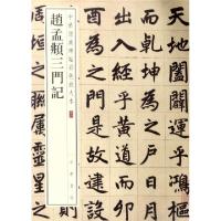 11赵孟頫三门记/中华经典碑帖彩色放大本978710112629722