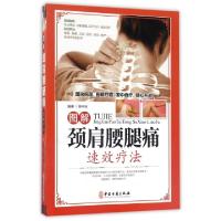 11图解颈肩腰腿痛速效疗法978751521400922