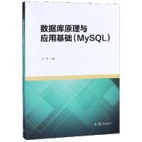 11数据库原理与应用基础(MySQL)978704050749222