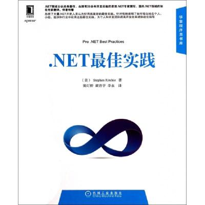 11.NET最佳实践/华章程序员书库978711144912622