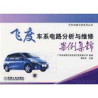 11飞度车系电路分析与维修案例集锦978711126216922