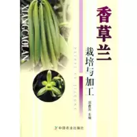 11香草兰栽培与加工978710924831122
