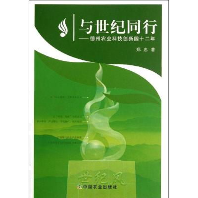 11与世纪同行:德州农业科技创新园十二年978710915652422