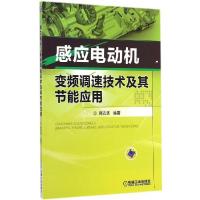 11感应电动机变频调速技术及其节能应用978711148119522