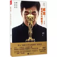 11成龙:还没长大就老了(修订版)978753999893022