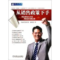 11从销售政策下手(用政策做大市场用制度引爆业绩)9787111381266