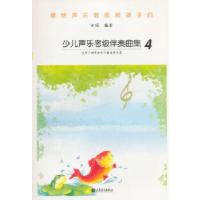 11少儿声乐考级伴奏曲集4978710305514422