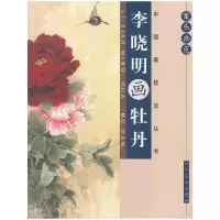 11案头画范·李晓明画牡丹978710206238922