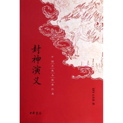 11封神演义/中国古典小说最经典978710109398822