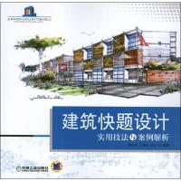 11建筑快题设计实用技法与案例解析978711139013822