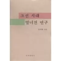11朝鲜时期烈女传研究:朝鲜文978710512605722