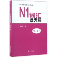 11新日语能力考试全程训练(N1词汇通关篇)978710012215322