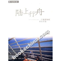 11陆上行舟-一个摄影师的旅行日记978710802397122