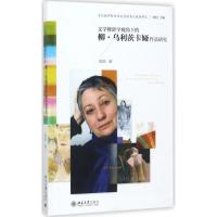 11文学修辞学视角下的柳·乌利茨卡娅作品研究978730128792722